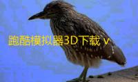 跑酷模拟器3D下载 v3.7.0 人气热度：5℃